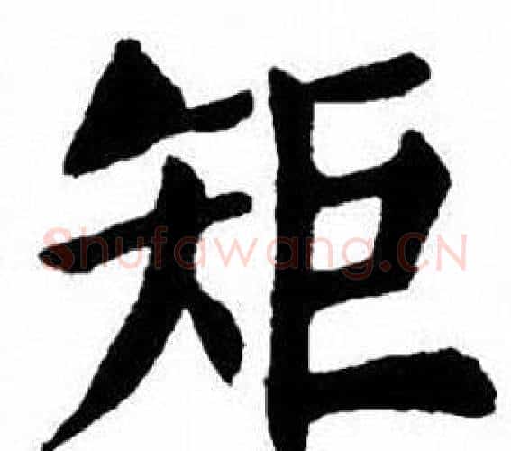 矩字刘炳森毛笔楷书书法写法,摘自刘炳森毛笔楷书书法作品