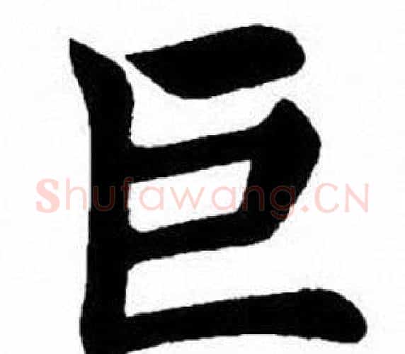 巨字刘炳森毛笔楷书书法写法,摘自刘炳森毛笔楷书书法作品