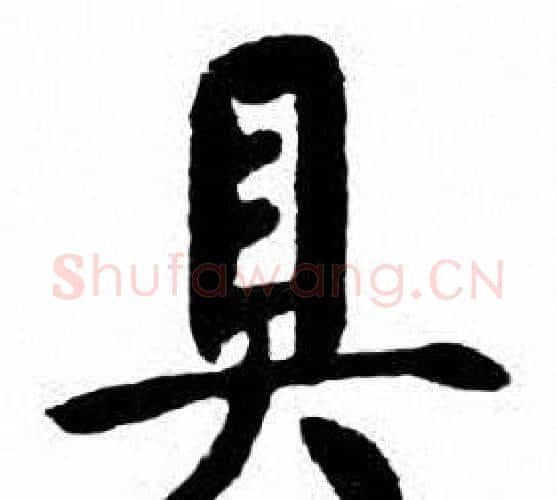 具字刘炳森毛笔楷书书法写法,摘自刘炳森毛笔楷书书法作品