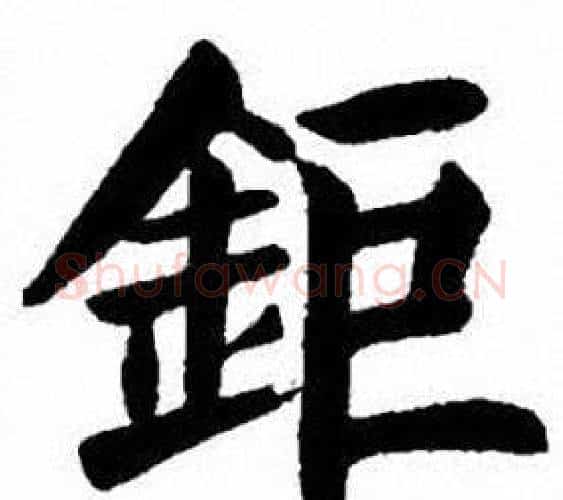 鉅字刘炳森毛笔楷书书法写法,摘自刘炳森毛笔楷书书法作品
