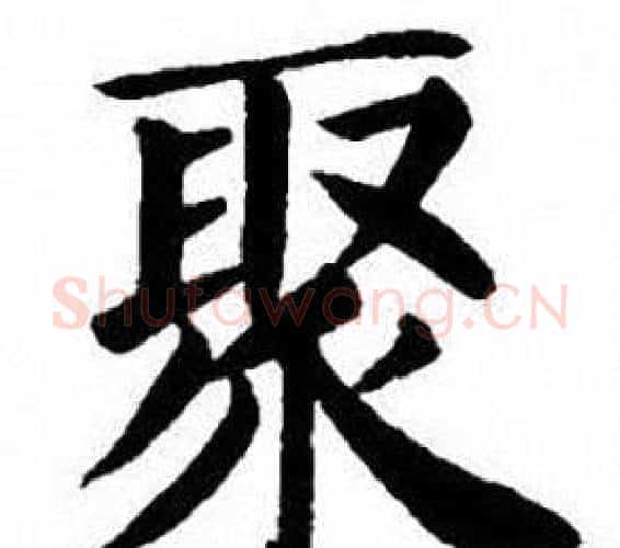 聚字刘炳森毛笔楷书书法写法,摘自刘炳森毛笔楷书书法作品