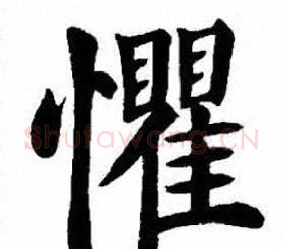 懼字刘炳森毛笔楷书书法写法,摘自刘炳森毛笔楷书书法作品