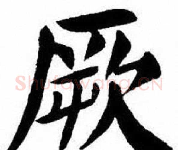 厥字刘炳森毛笔楷书书法写法,摘自刘炳森毛笔楷书书法作品