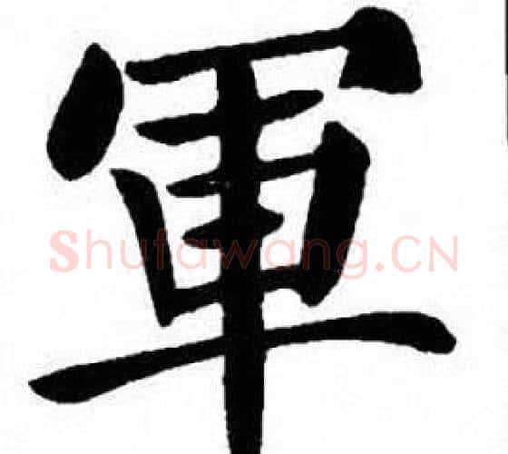 軍字刘炳森毛笔楷书书法写法,摘自刘炳森毛笔楷书书法作品