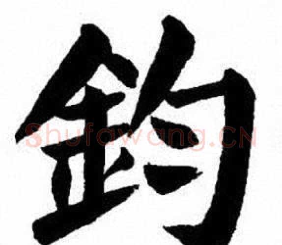 鈞字刘炳森毛笔楷书书法写法,摘自刘炳森毛笔楷书书法作品