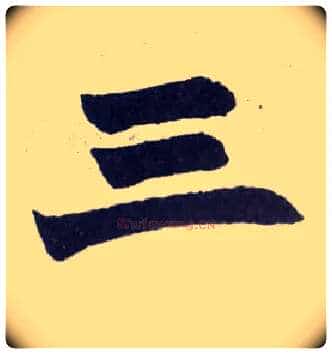 三毛笔楷书写法,摘自清赵之谦楷书南唐四百九十六字册