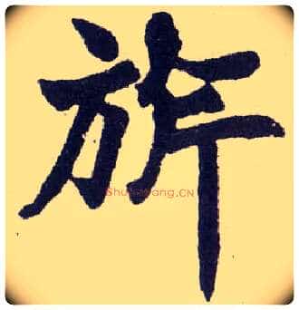 旂毛笔楷书写法,摘自清赵之谦楷书南唐四百九十六字册