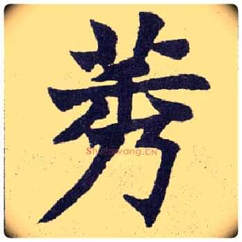 莠毛笔楷书写法,摘自清赵之谦楷书南唐四百九十六字册