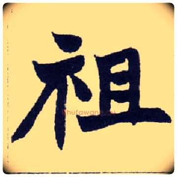 祖毛笔楷书写法,摘自清赵之谦楷书南唐四百九十六字册