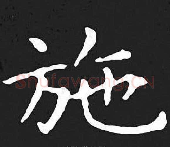 施字王羲之毛笔小楷写法,摘自王羲之毛笔小楷作品