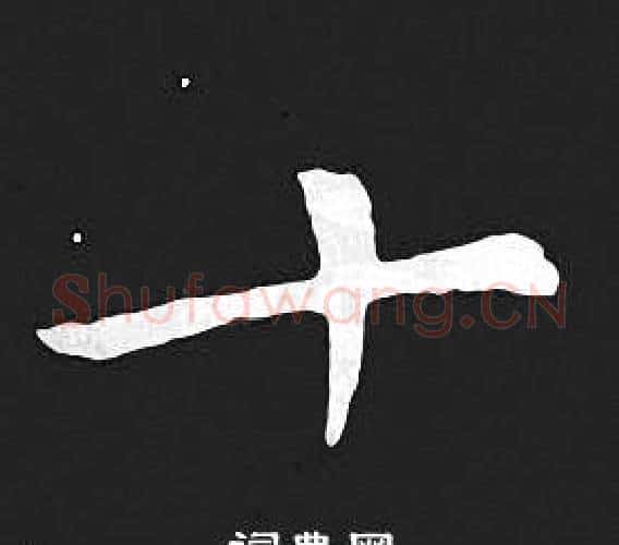 十字王羲之毛笔小楷写法,摘自王羲之毛笔小楷作品