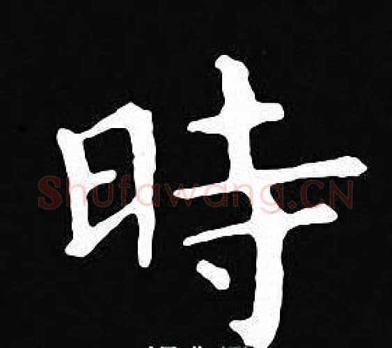 時字王羲之毛笔小楷写法,摘自王羲之毛笔小楷作品