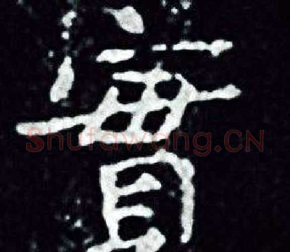 實字王羲之毛笔小楷写法,摘自王羲之毛笔小楷作品