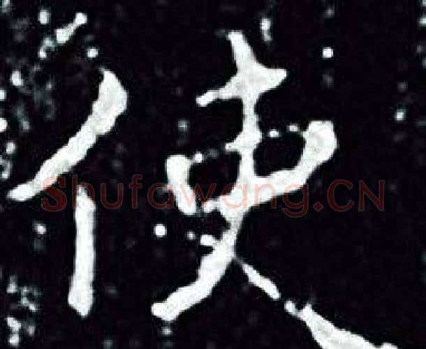使字王羲之毛笔小楷写法,摘自王羲之毛笔小楷作品