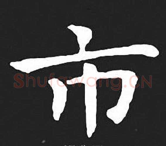 市字王羲之毛笔小楷写法,摘自王羲之毛笔小楷作品