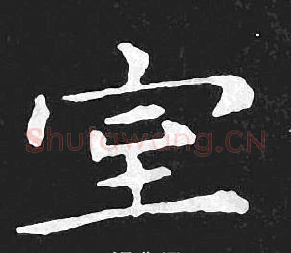 室字王羲之毛笔小楷写法,摘自王羲之毛笔小楷作品