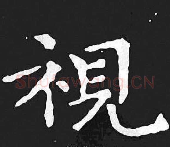 視字王羲之毛笔小楷写法,摘自王羲之毛笔小楷作品