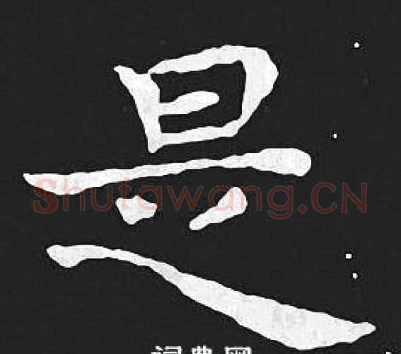 是字王羲之毛笔小楷写法,摘自王羲之毛笔小楷作品