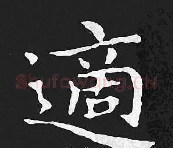 適字王羲之毛笔小楷写法,摘自王羲之毛笔小楷作品