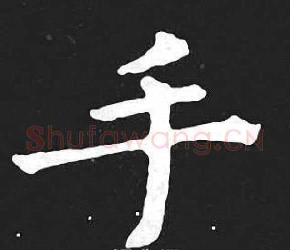 手字王羲之毛笔小楷写法,摘自王羲之毛笔小楷作品