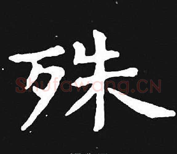 殊字王羲之毛笔小楷写法,摘自王羲之毛笔小楷作品