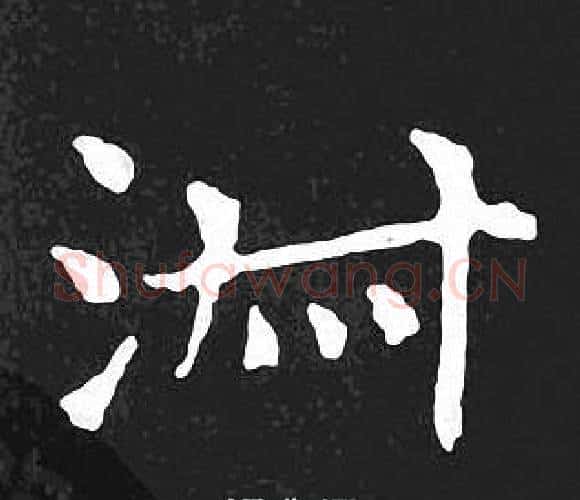 淑字王羲之毛笔小楷写法,摘自王羲之毛笔小楷作品