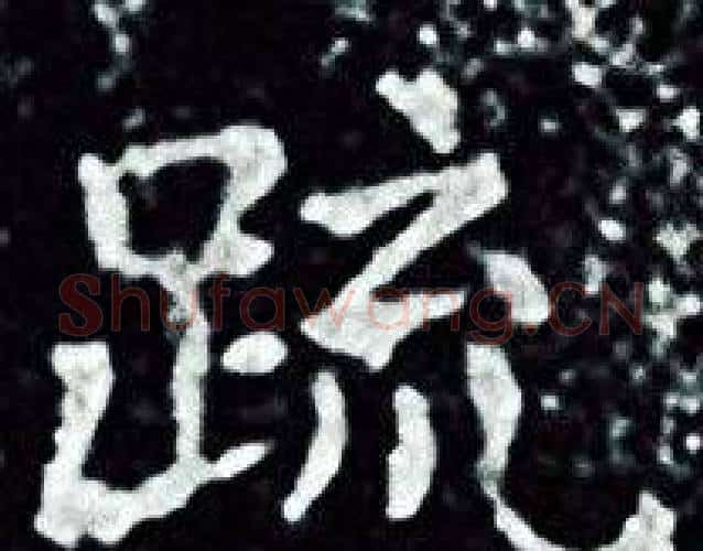 疏字王羲之毛笔小楷写法,摘自王羲之毛笔小楷作品