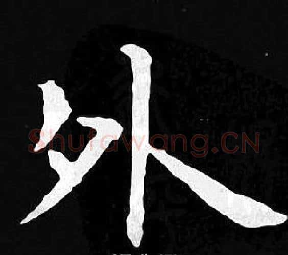 外字王羲之毛笔小楷写法,摘自王羲之毛笔小楷作品