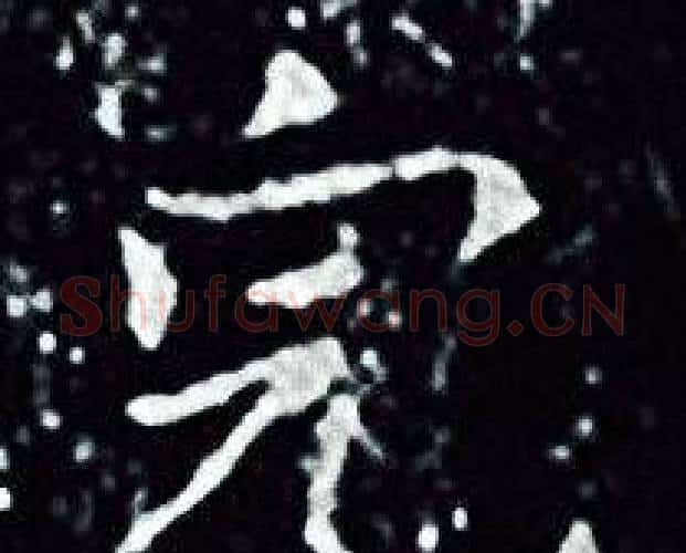 完字王羲之毛笔小楷写法,摘自王羲之毛笔小楷作品