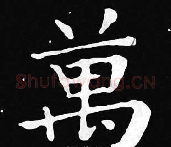 萬字王羲之毛笔小楷写法,摘自王羲之毛笔小楷作品