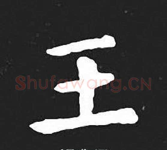 王字王羲之毛笔小楷写法,摘自王羲之毛笔小楷作品