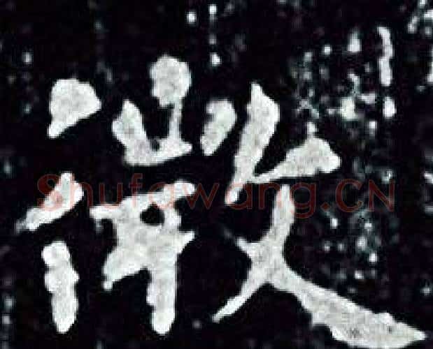 微字王羲之毛笔小楷写法,摘自王羲之毛笔小楷作品