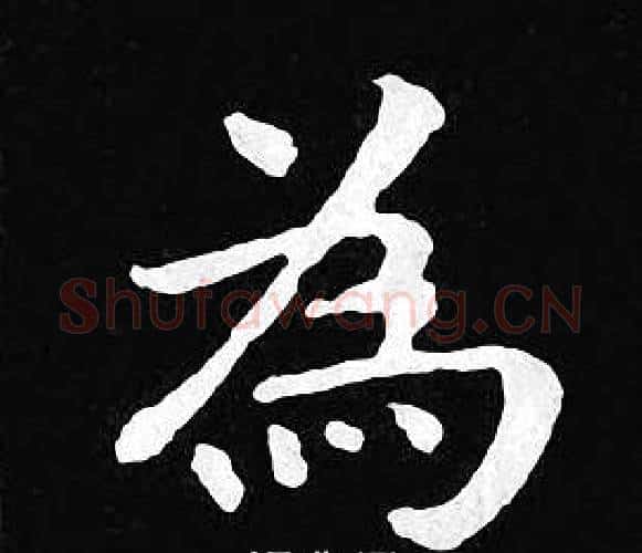 為字王羲之毛笔小楷写法,摘自王羲之毛笔小楷作品