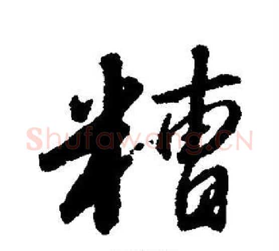 糟字赵构毛笔楷书书法写法,摘自赵构毛笔楷书书法作品