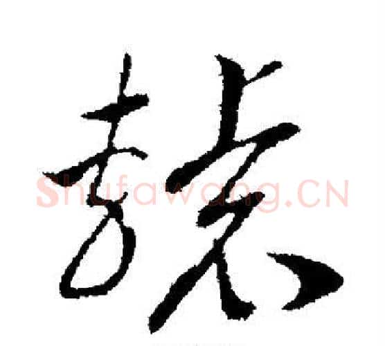 辕字赵构毛笔楷书书法写法,摘自赵构毛笔楷书书法作品