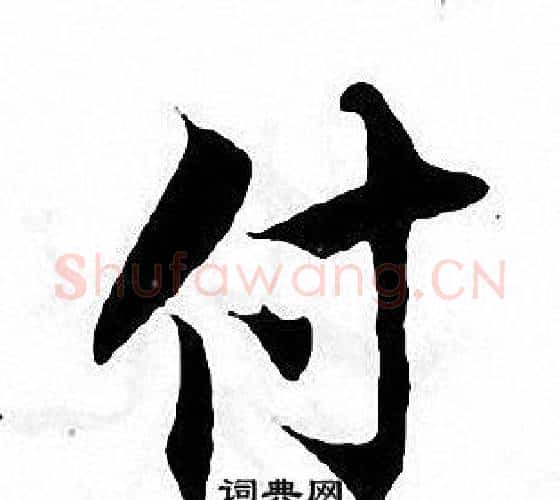 付字张即之毛笔楷书书法写法,摘自张即之毛笔楷书书法作品