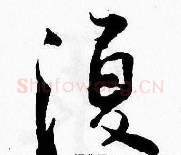 復字张即之毛笔楷书书法写法,摘自张即之毛笔楷书书法作品