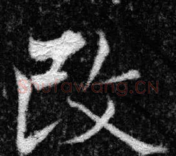 改字张即之毛笔楷书书法写法,摘自王友度墓志