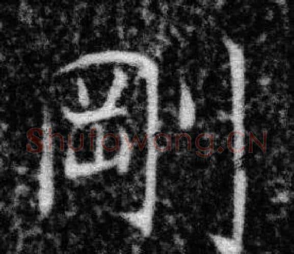 剛字张即之毛笔楷书书法写法,摘自王友度墓志