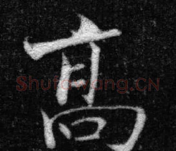 高字张即之毛笔楷书书法写法,摘自王友度墓志