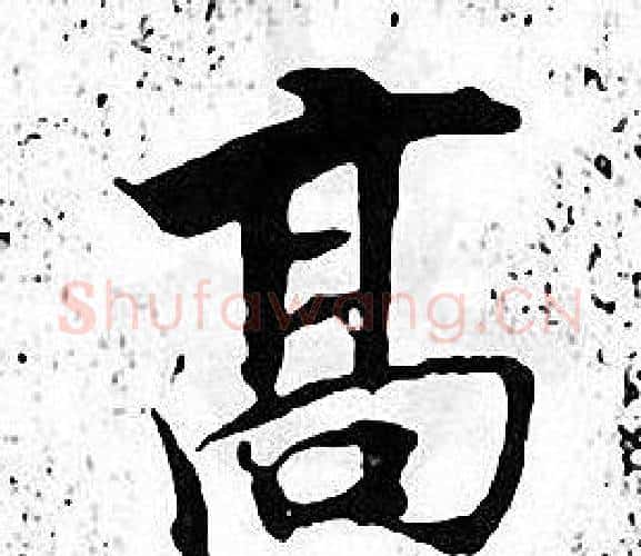 髙字张即之毛笔楷书书法写法,摘自张即之毛笔楷书书法作品