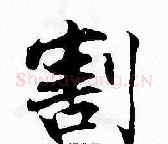 割字张即之毛笔楷书书法写法,摘自张即之毛笔楷书书法作品