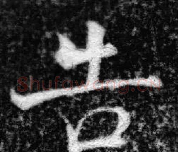 告字张即之毛笔楷书书法写法,摘自王友度墓志
