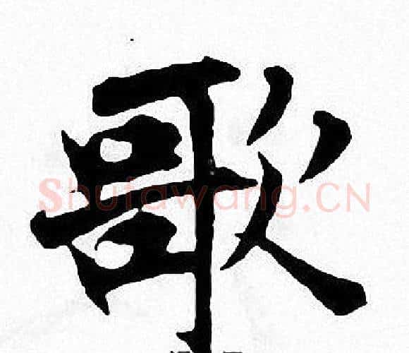 歌字张即之毛笔楷书书法写法,摘自张即之毛笔楷书书法作品