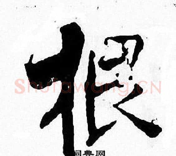 根字张即之毛笔楷书书法写法,摘自张即之毛笔楷书书法作品