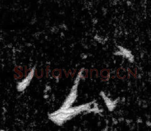 公字张即之毛笔楷书书法写法,摘自王友度墓志