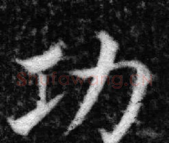 功字张即之毛笔楷书书法写法,摘自王友度墓志