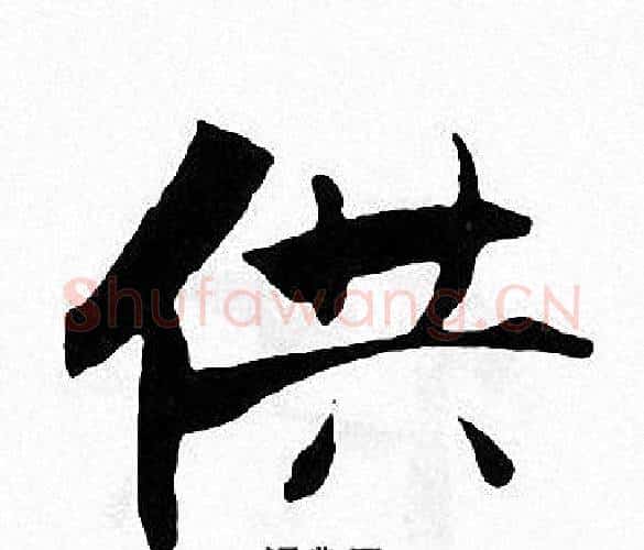 供字张即之毛笔楷书书法写法,摘自张即之毛笔楷书书法作品