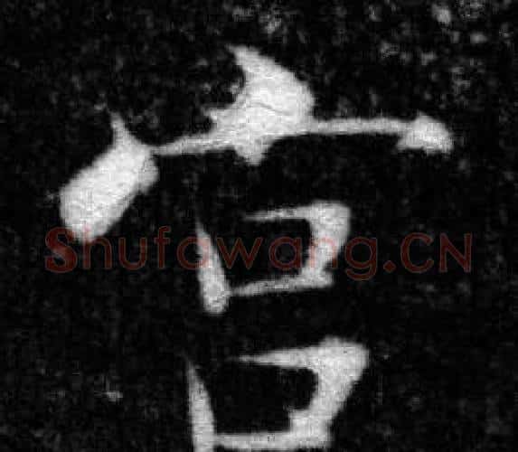 宫字张即之毛笔楷书书法写法,摘自王友度墓志