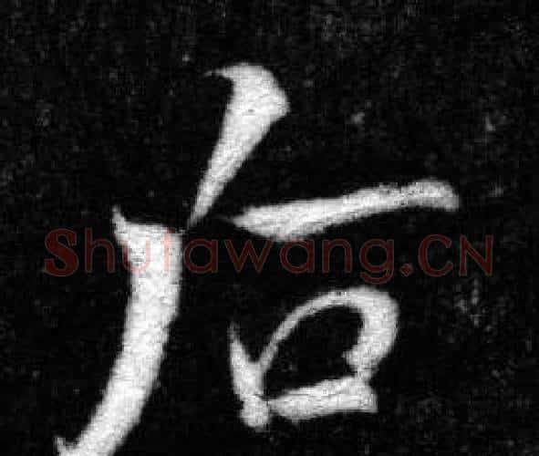 后字张即之毛笔楷书书法写法,摘自王友度墓志
